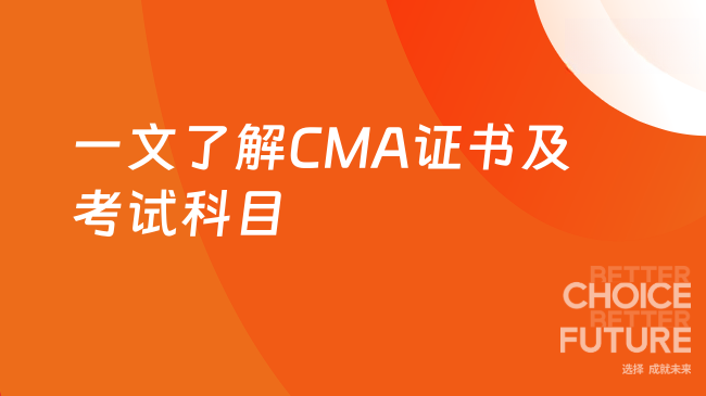 2025年CMA是什么证书?考几