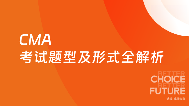 CMA考试题型及形式全解析