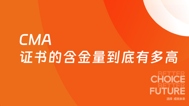 2025年CMA证书的含金量到底有多高？