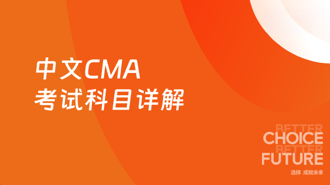 中文CMA考试科目详解