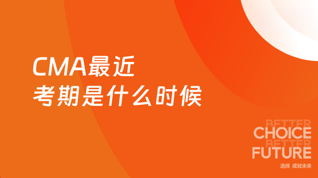 2025年CMA最近一次考期是什么时候？