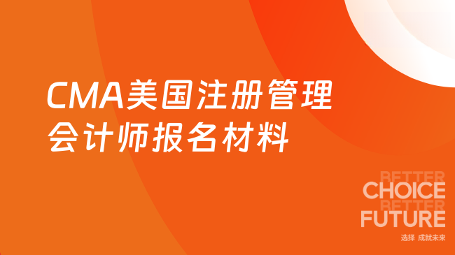 CMA美国注册管理会计师报名需要什么材料