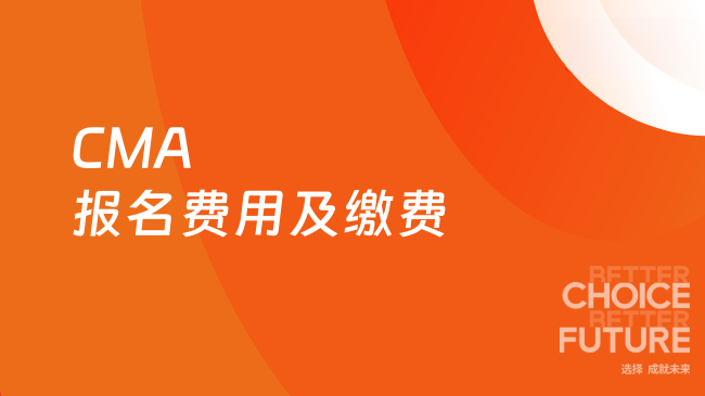 CMA报名费用及缴费