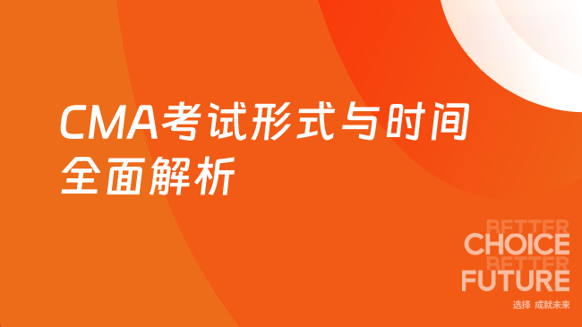 CMA考试形式及考试时间全面解析