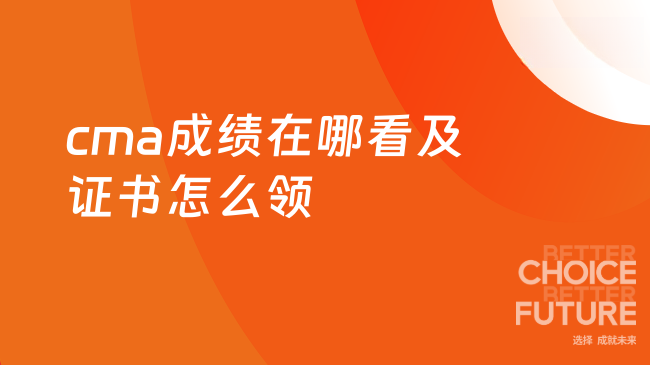 CMA成绩如何查询？证书领取流程怎样操作？