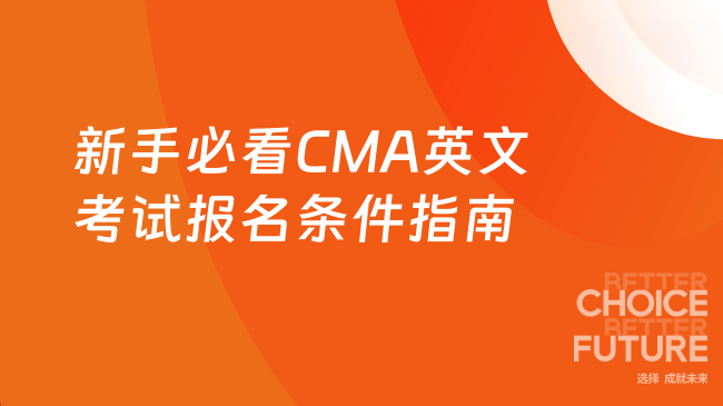 2025年CMA英文考试报名条件？新手必看指南