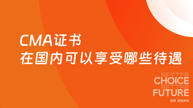 CMA证书在国内可以享受哪些待遇