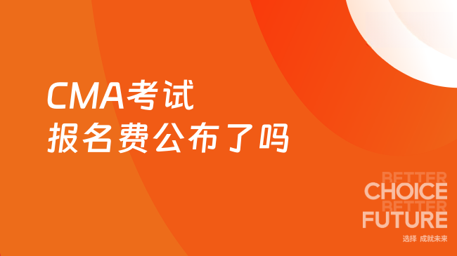 CMA考试报名费公布了吗