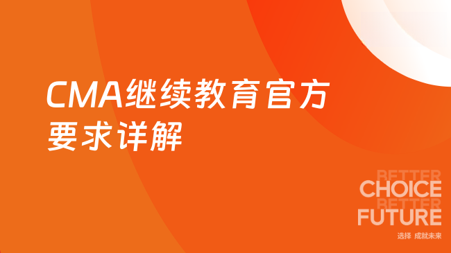 CMA继续教育官方要求详解