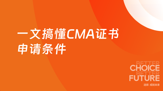 CMA证书申请条件都有哪些？一文搞懂