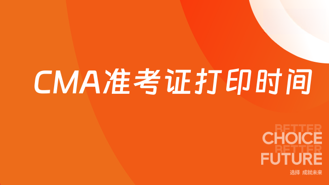 CMA准考证打印时间