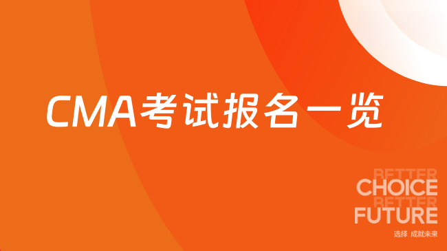 CMA考试报名一览