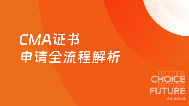 2025年CMA证书申请全流程解