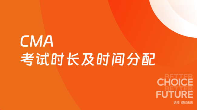 CMA考试时长及时间分配