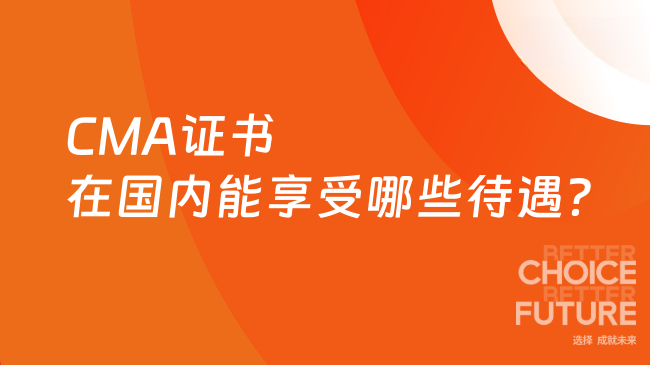2025年CMA证书在国内能享受哪些待遇？