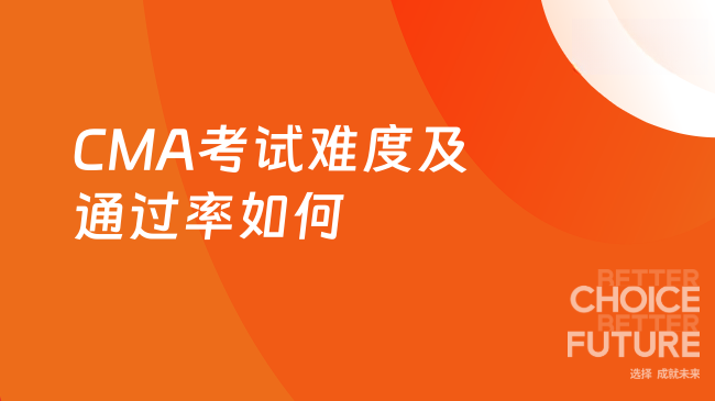 CMA考试难吗？通过率怎么样？