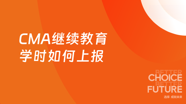 2025年CMA继续教育学时如何上报？