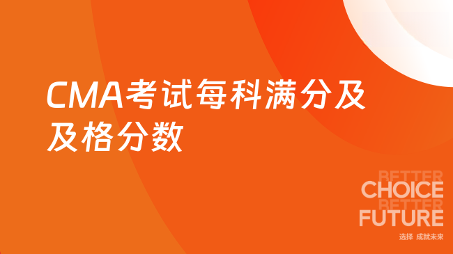 CMA考试每科满分多少及格多少