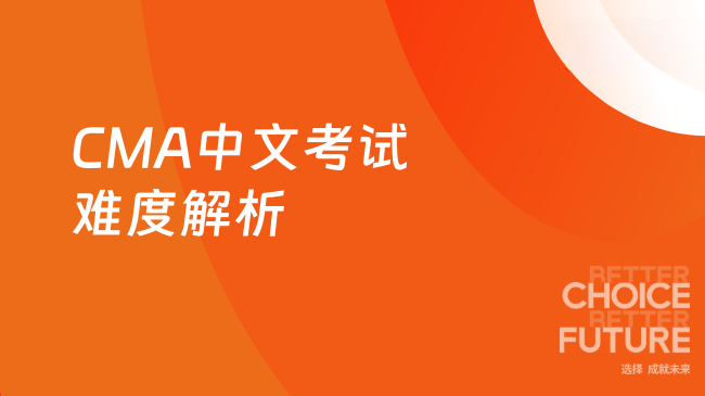 CMA中文考试难度解析