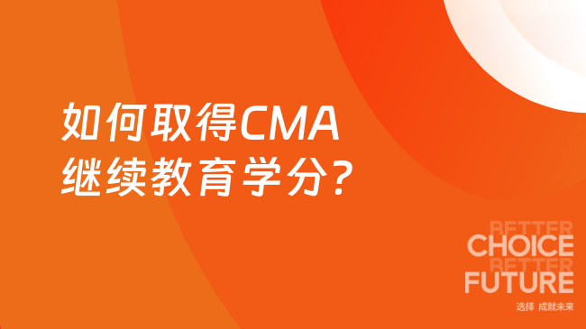 如何取得CMA继续教育学分?