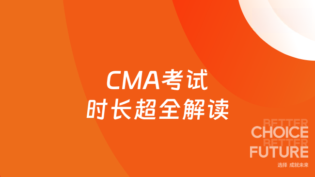 2025年CMA考试考几个小时？超全解读看这里！