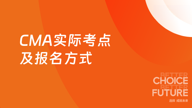 2025年CMA的实际考点都有哪些地方？如何报名？