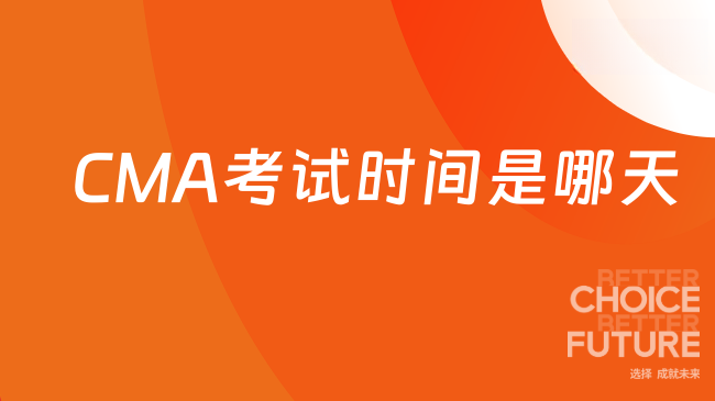 2025年7月CMA考试时间定在哪几天？