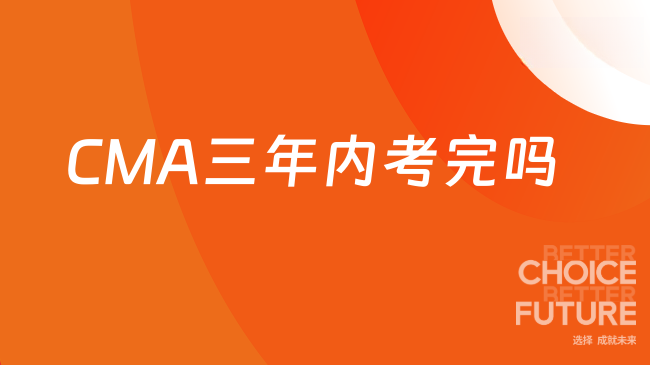 2025年CMA必须要在三年内考完吗？一键指南