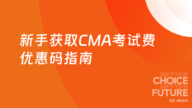 2025年CMA考试费优惠码怎么弄？新手必看指南