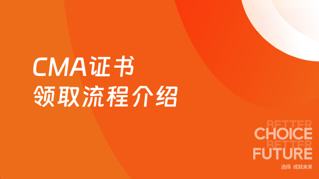 2025年CMA证书领取流程是怎样的？