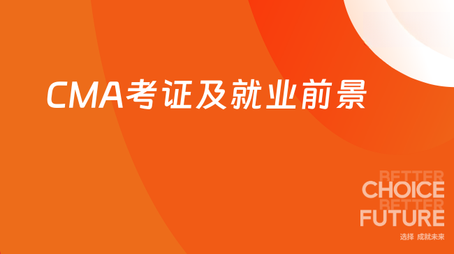 2025年CMA值得考吗？就业前景如何？