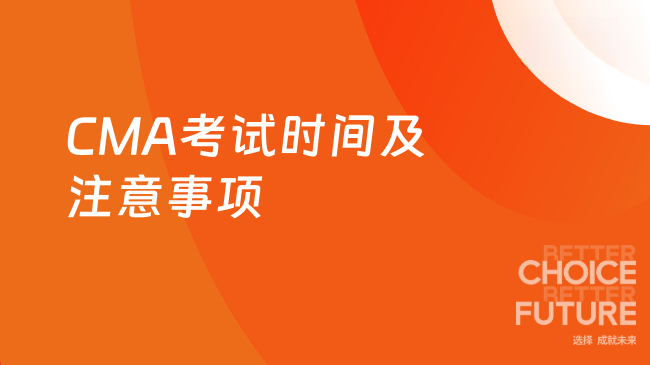 2025年11月CMA的考试在什么时候？需要注意什么？
