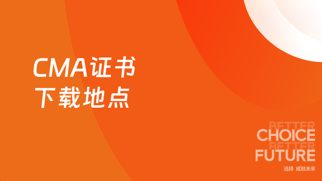 　　2025年CMA证书在哪里可以下载？新生速看