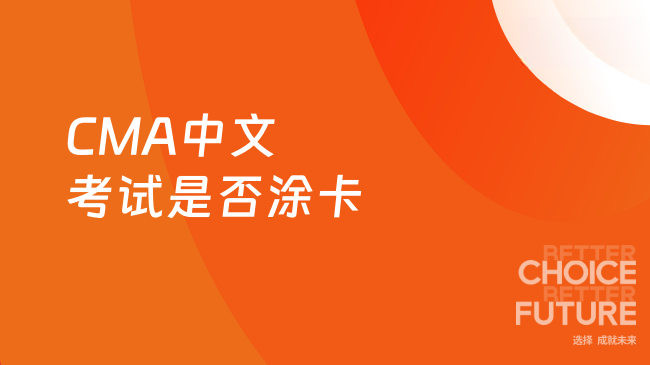 2025年CMA中文考试涂卡吗？