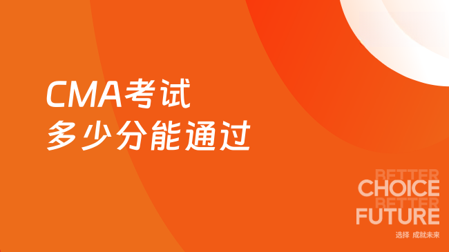 2025年CMA考试多少分才能通过？新生速看