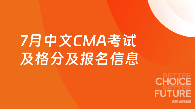 2025年7月中文CMA考试多少分及格？报名时间及科目一览