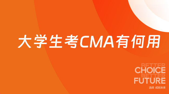 大学生考CMA有何用
