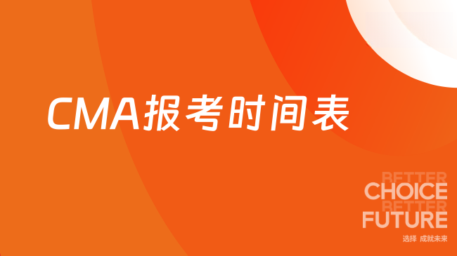 2025年CMA报考时间表？这份指南请收好！