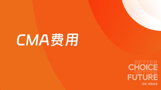 2025年cma年费什么时候交？小编分享