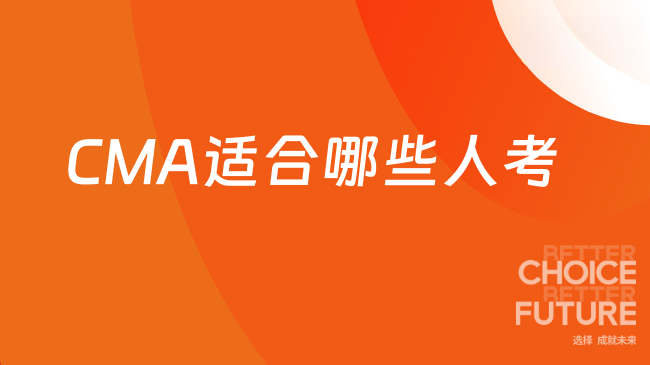 2025年CMA适合哪些人考？这份攻略请收好！