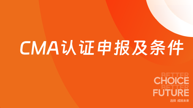 CMA认证申报怎么申报？CMA认证条件是什么？