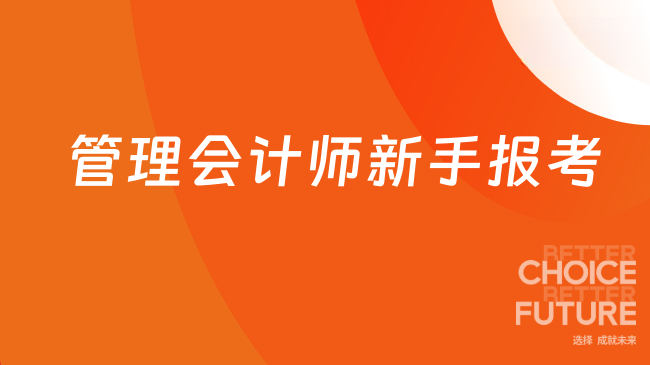 2025年管理会计师报考指南？新手必看全流程！