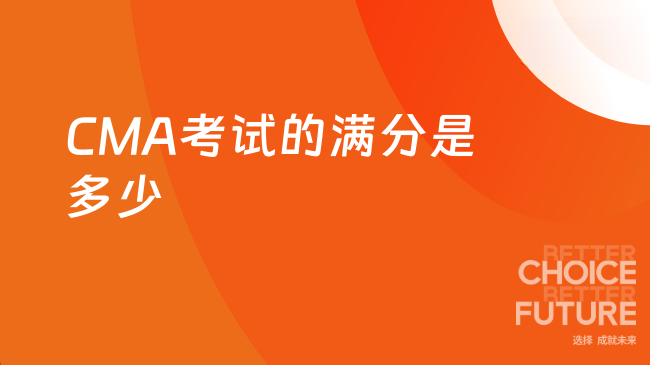 CMA考试的满分是多少