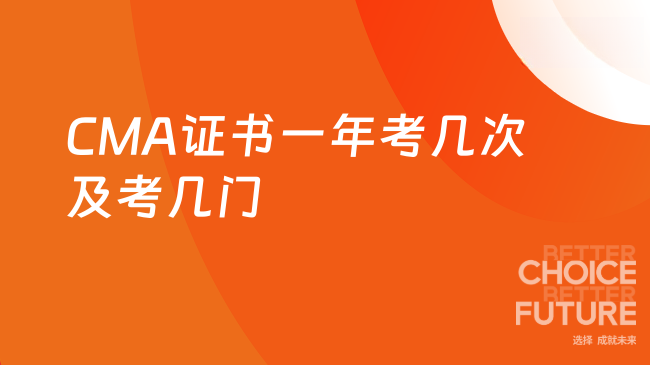 2025年CMA证书一年考几次？考几门？