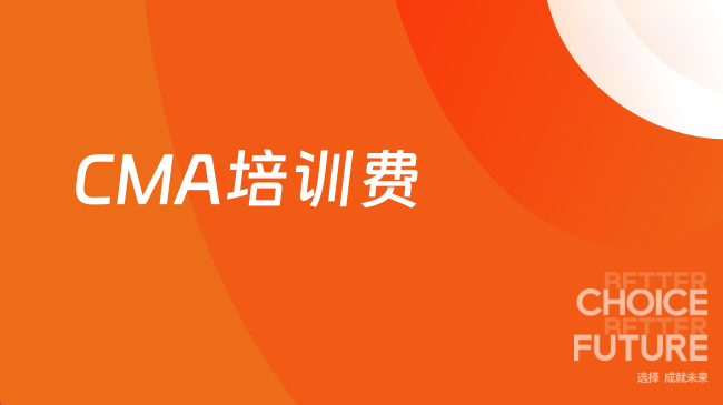CMA培训费