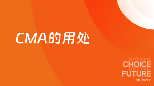 考出CMA完全没用？那是你打开的方式不对