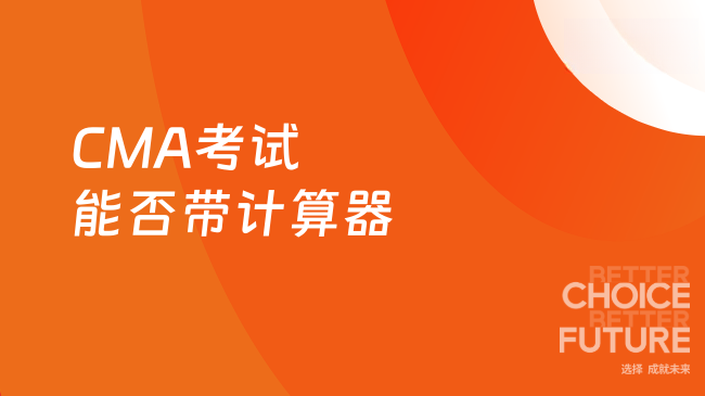 2025年CMA考试可以带计算器吗？