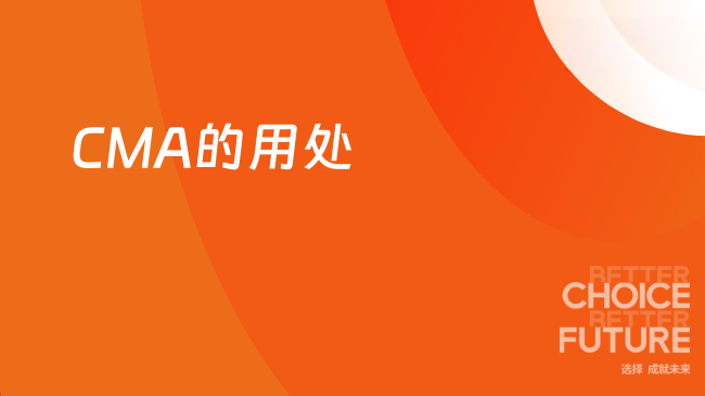 考了CMA感觉没用？了解这些你就不会怎么想