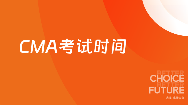 CMA考试时间