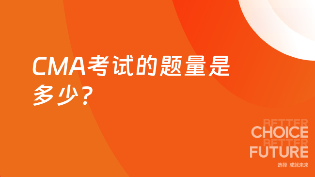 2025年CMA考试题量如何？